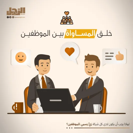 لماذا يجب أن يكون لدى كل شركة زيٌّ رسمي للموظفين؟