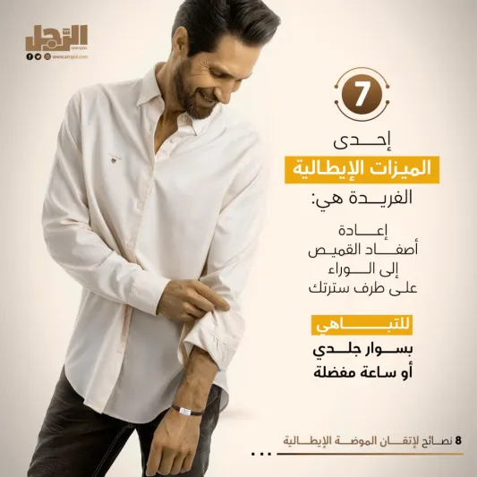 8 نصائح لإتقان الموضة الإيطالية