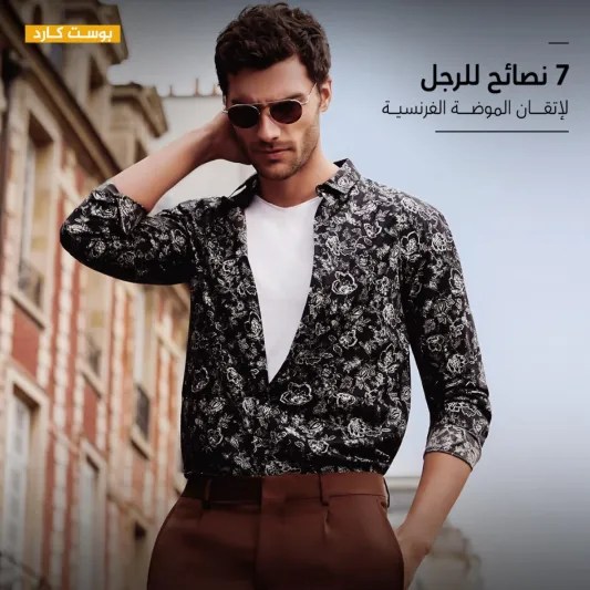 7 نصائح للرجل لإتقان الموضة الفرنسية 