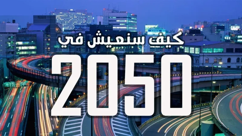 هذه حياة البشر في عام 2050 