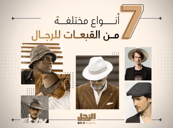 7 أنواع مختلفة من القبعات للرجال