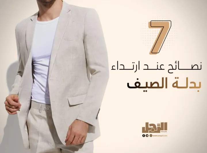 7 نصائح عند ارتداء بدلة الصيف