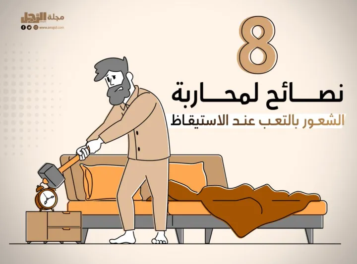 8 نصائح لمحاربة الشعور بالتعب عند الاستيقاظ