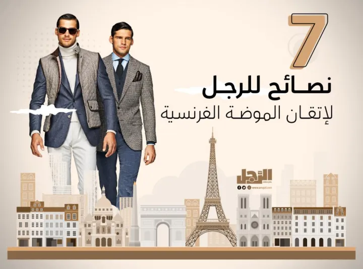 7 نصائح للرجل لإتقان الموضة الفرنسية 
