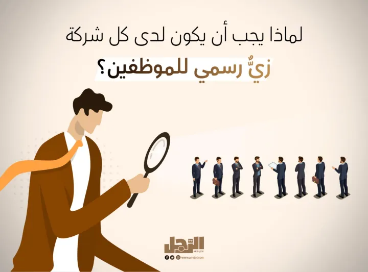 لماذا يجب أن يكون لدى كل شركة زيٌّ رسمي للموظفين؟