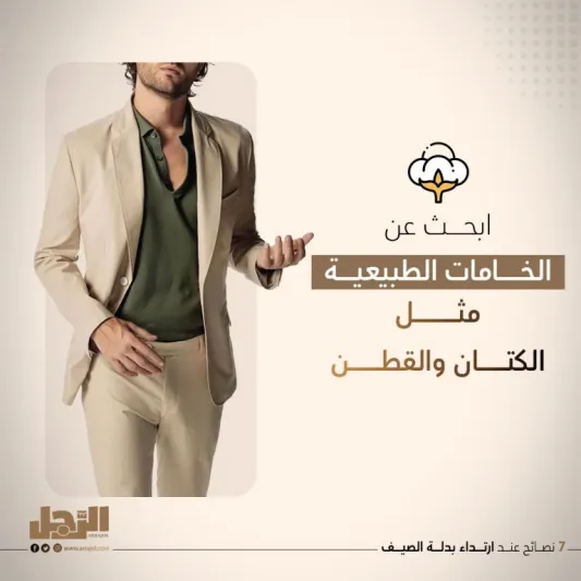 7 نصائح عند ارتداء بدلة الصيف