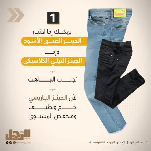 7 نصائح للرجل لإتقان الموضة الفرنسية 