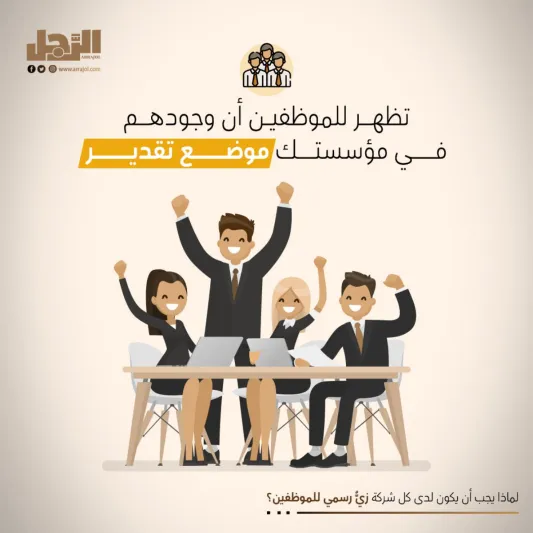 لماذا يجب أن يكون لدى كل شركة زيٌّ رسمي للموظفين؟