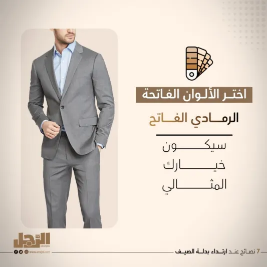 7 نصائح عند ارتداء بدلة الصيف