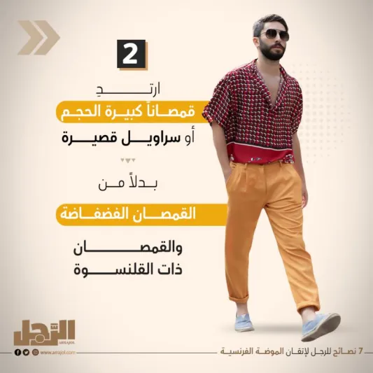 7 نصائح للرجل لإتقان الموضة الفرنسية 
