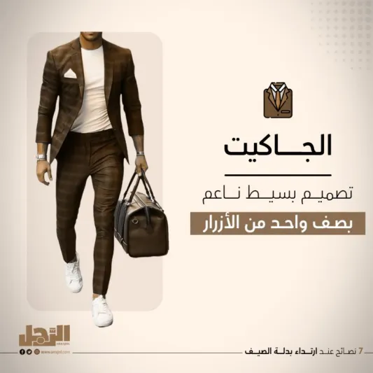 7 نصائح عند ارتداء بدلة الصيف