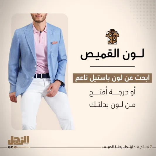 7 نصائح عند ارتداء بدلة الصيف