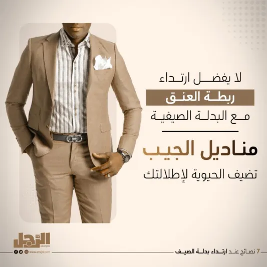 7 نصائح عند ارتداء بدلة الصيف