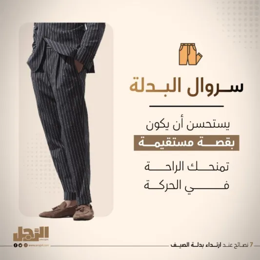 7 نصائح عند ارتداء بدلة الصيف