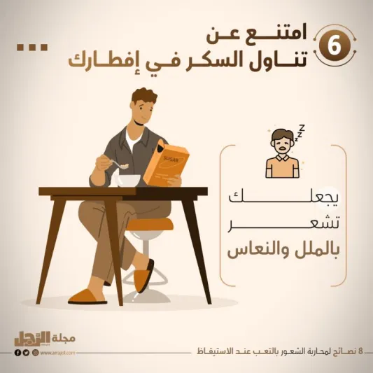 8 نصائح لمحاربة الشعور بالتعب عند الاستيقاظ