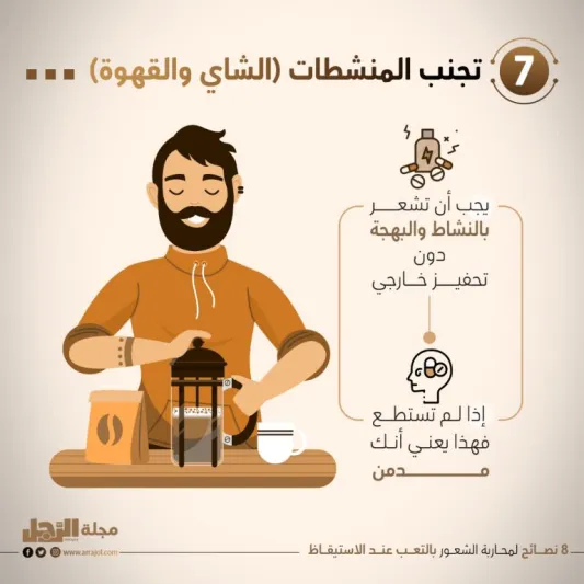 8 نصائح لمحاربة الشعور بالتعب عند الاستيقاظ