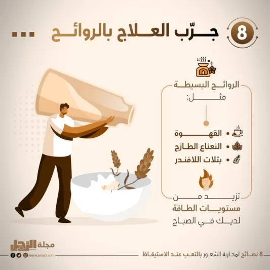 8 نصائح لمحاربة الشعور بالتعب عند الاستيقاظ