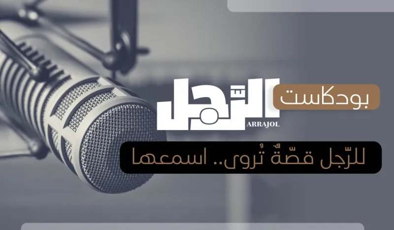 «الرجل» تطلق أولى حلقات بودكاست برنامج «بيرسونا» عبر منصاتها الإلكترونية!