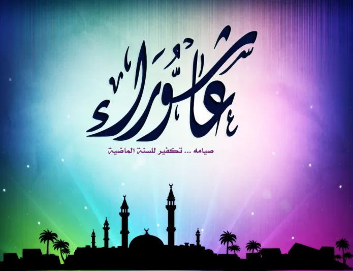 حكم صيام عاشوراء وتاسوعاء