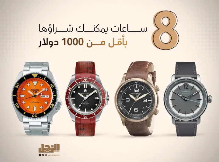 أفضل 8 ساعات للرجال يمكنك شراؤها بأقل من 1000 دولار