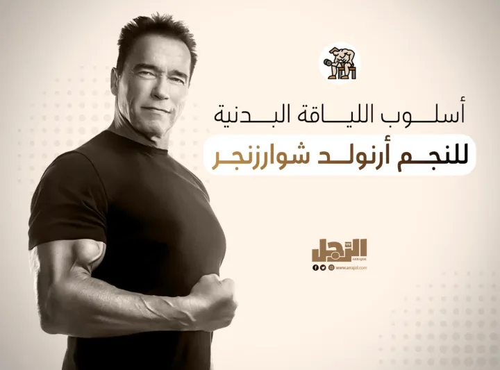 أسلوب اللياقة البدنية للنجم أرنولد شوارزنجر 