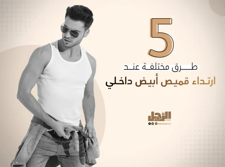 للرجل العصري.. 5 طرق مختلفة عند ارتداء قميص أبيض داخلي