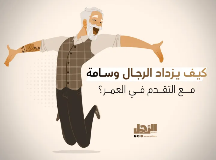 كيف يزداد الرجال وسامة مع التقدم في العمر؟