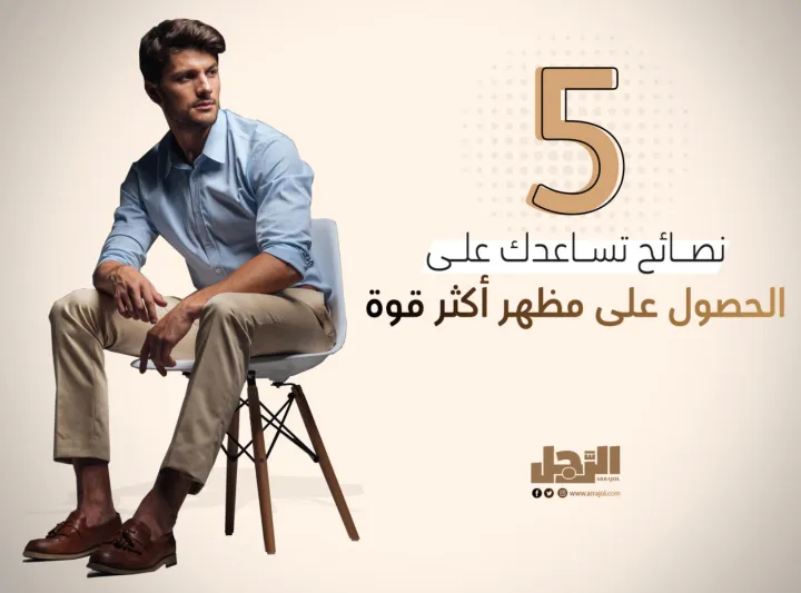 5 نصائح تساعدك على الحصول على مظهر أكثر قوة 