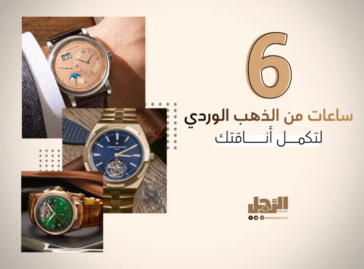 6 ساعات من الذهب الوردي لتكمل أناقتك 