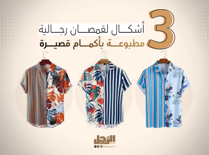 3 أشكال لقمصان رجالية مطبوعة بأكمام قصيرة