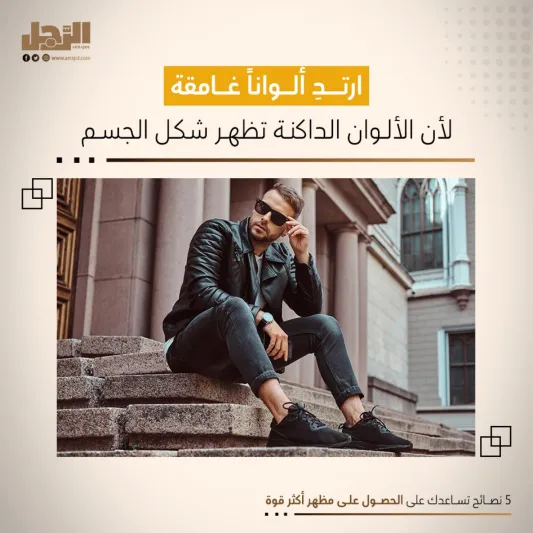 5 نصائح تساعدك على الحصول على مظهر أكثر قوة 