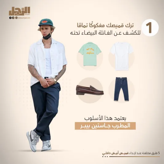 للرجل العصري.. 5 طرق مختلفة عند ارتداء قميص أبيض داخلي