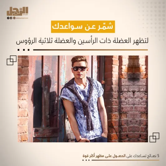 5 نصائح تساعدك على الحصول على مظهر أكثر قوة 