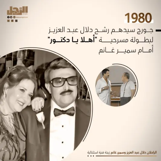 الراحلان دلال عبد العزيز وسمير غانم.. زيجة فنية استثنائية 