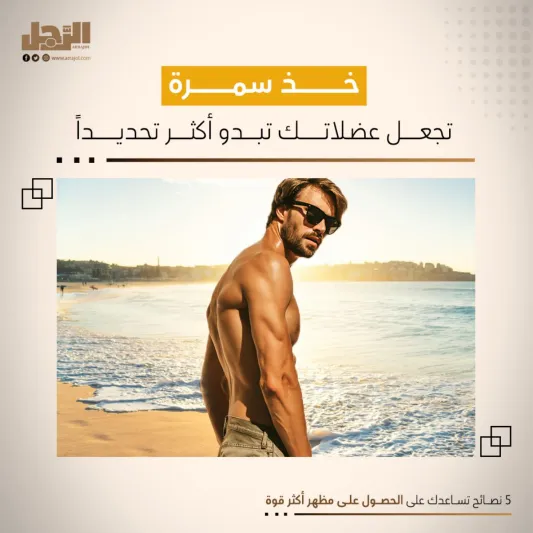 5 نصائح تساعدك على الحصول على مظهر أكثر قوة 