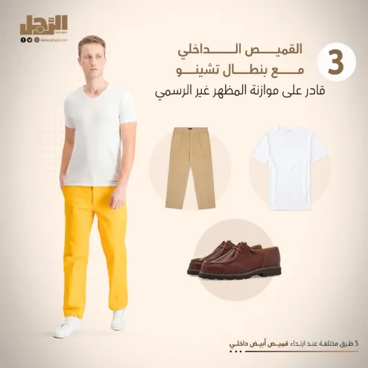 للرجل العصري.. 5 طرق مختلفة عند ارتداء قميص أبيض داخلي