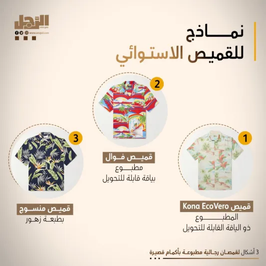 3 أشكال لقمصان رجالية مطبوعة بأكمام قصيرة