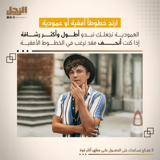 5 نصائح تساعدك على الحصول على مظهر أكثر قوة 