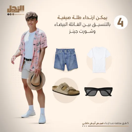 للرجل العصري.. 5 طرق مختلفة عند ارتداء قميص أبيض داخلي