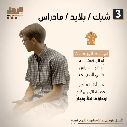 3 أشكال لقمصان رجالية مطبوعة بأكمام قصيرة