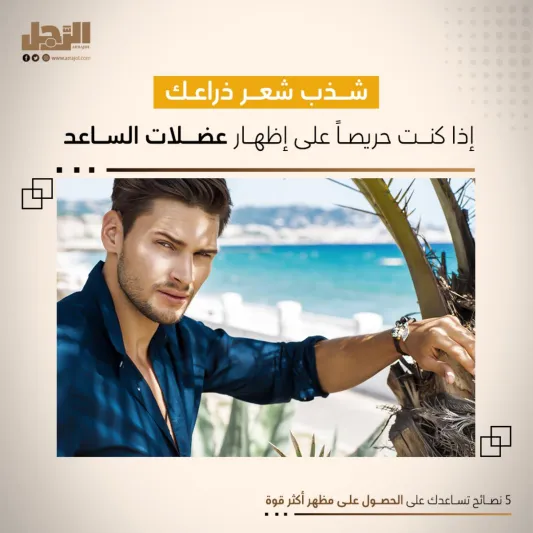 5 نصائح تساعدك على الحصول على مظهر أكثر قوة 