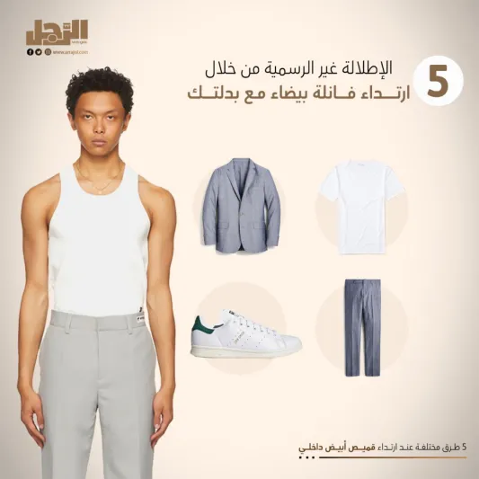للرجل العصري.. 5 طرق مختلفة عند ارتداء قميص أبيض داخلي