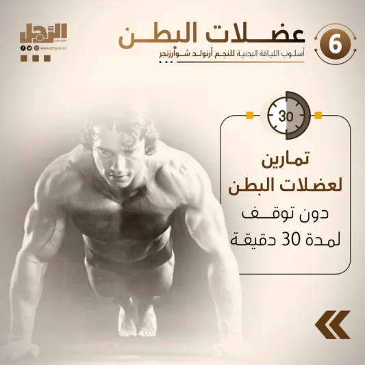 أسلوب اللياقة البدنية للنجم أرنولد شوارزنجر 