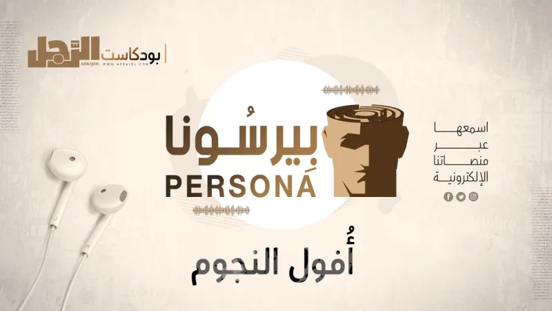 بودكاست «بيرسونا»: أُفـول النجوم.. صدمة انحسار الشهرة
