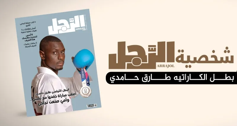 «الرجل» تحاور بطل الكاراتيه طارق حامدي: لا أحب الأضواء.. وكلمات ولي العهد أهم إنجازاتي