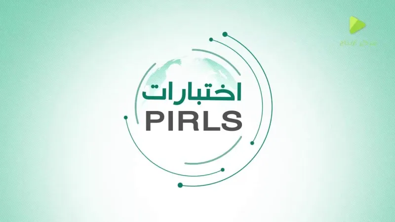 وزارة التعليم تستعد لتطبيق الدراسة الدولية PIRLS خلال العام الدراسي الحالي