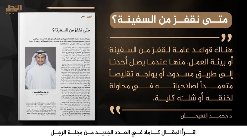 د. محمد النغيمش يكتب لـ«الرجل»: متى نقفز من السفينة؟