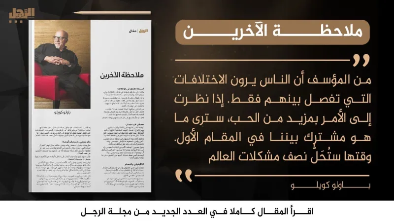 باولو كويلو يكتب لـ«الرجل»: ملاحظة الآخرين