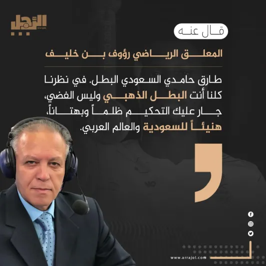 أشهر ما قيل عن بطل الكاراتيه الأولمبي طارق حامدي