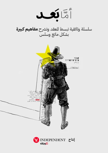 "أمّا بعد".. سلسلة أفلام وثائقية قصيرة من "إندبندنت عربية"